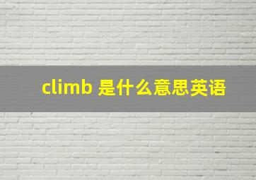 climb 是什么意思英语